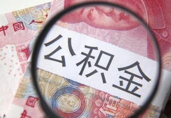 公积金账户出现余额不足-周口公积金代办服务
